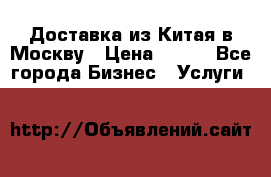 Доставка из Китая в Москву › Цена ­ 100 - Все города Бизнес » Услуги   